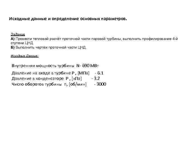 Исходные данные и определение основных параметров. Задание А) Провести тепловой расчёт проточной части паровой