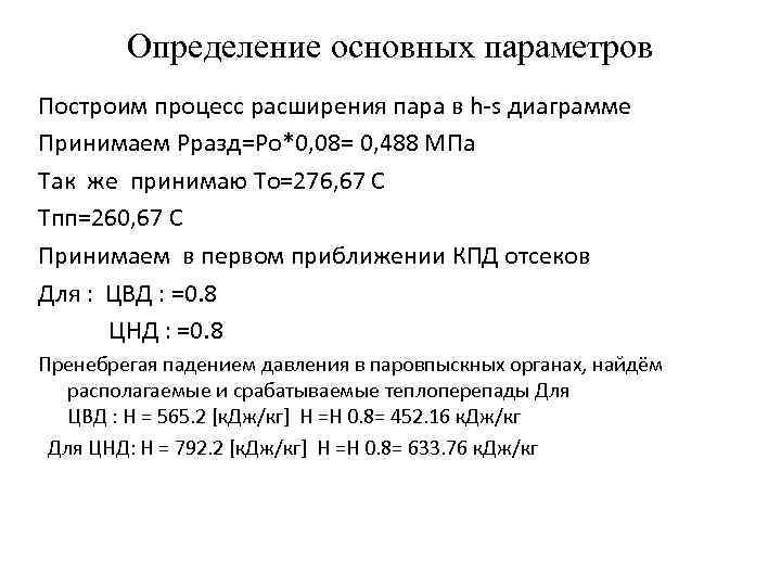 Определение основных параметров Построим процесс расширения пара в h-s диаграмме Принимаем Рразд=Ро*0, 08= 0,