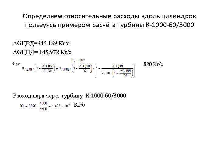 Определяем относительные расходы вдоль цилиндров пользуясь примером расчёта турбины К-1000 -60/3000 ΔGЦВД=345. 139 Кг/с