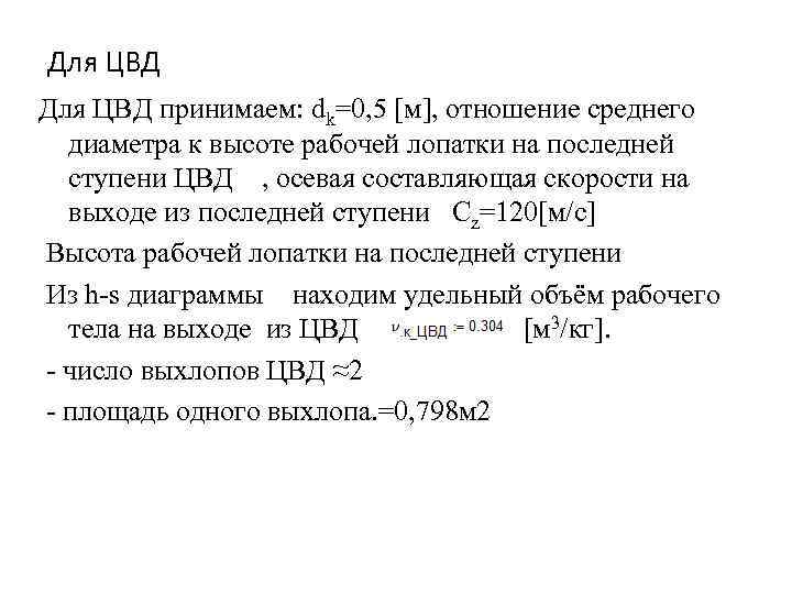 Для ЦВД принимаем: dk=0, 5 [м], отношение среднего диаметра к высоте рабочей лопатки на