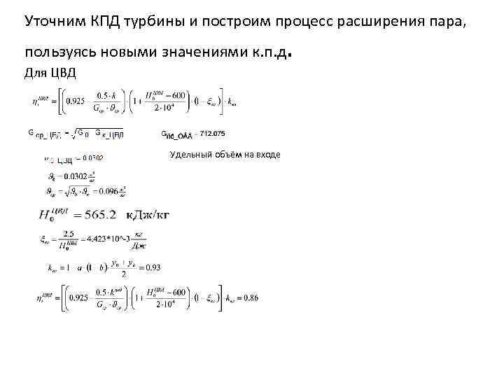 Уточним КПД турбины и построим процесс расширения пара, пользуясь новыми значениями к. п. д