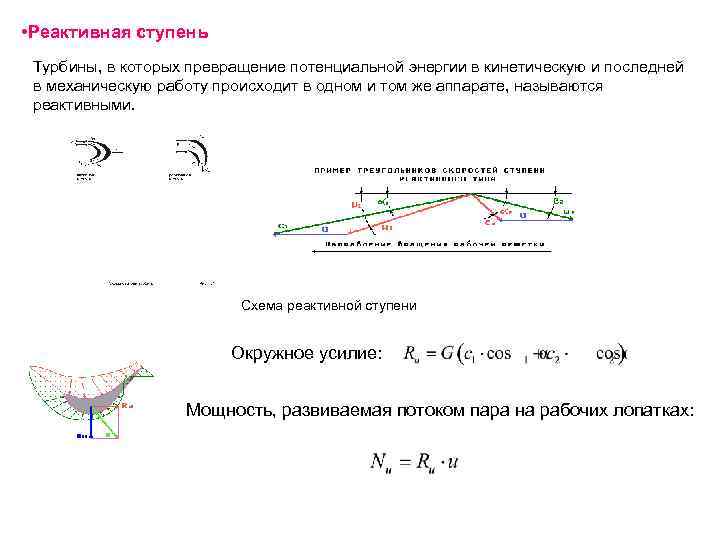  • Реактивная ступень Турбины, в которых превращение потенциальной энергии в кинетическую и последней