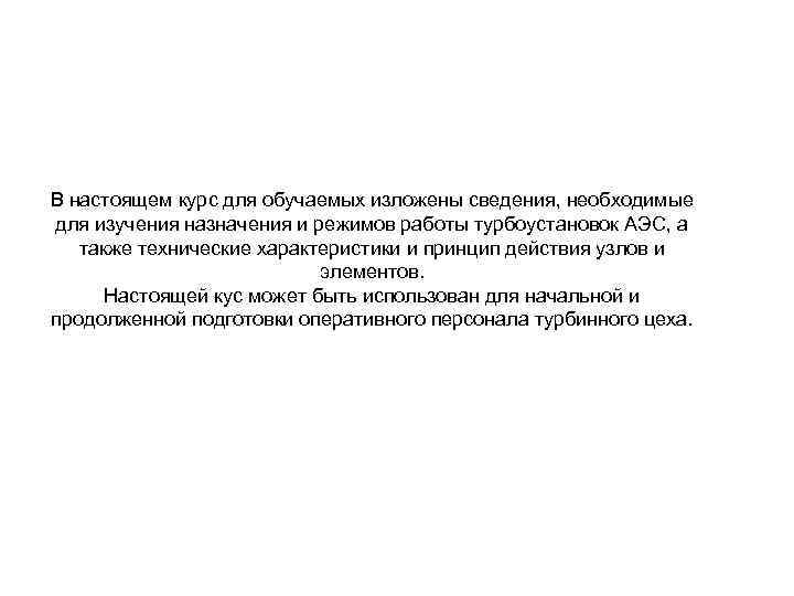 В настоящем курс для обучаемых изложены сведения, необходимые для изучения назначения и режимов работы
