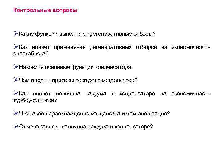 Контрольные вопросы ØКакие функции выполняют регенеративные отборы? ØКак влияет применение регенеративных отборов на экономичность