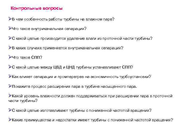 Контрольные вопросы ØВ чем особенность работы турбины на влажном паре? ØЧто такое внутриканальная сепарация?