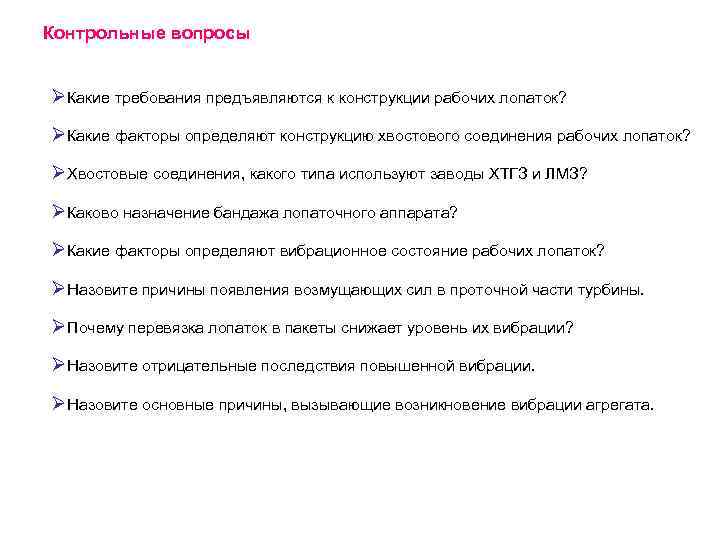 Контрольные вопросы ØКакие требования предъявляются к конструкции рабочих лопаток? ØКакие факторы определяют конструкцию хвостового