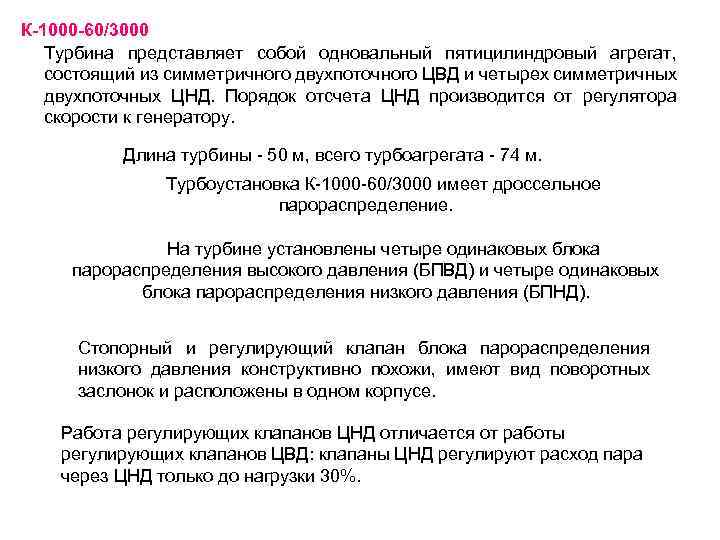 К-1000 -60/3000 Турбина представляет собой одновальный пятицилиндровый агрегат, состоящий из симметричного двухпоточного ЦВД и