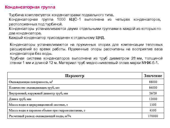 Конденсаторная группа Турбина комплектуется конденсаторами подвального типа. Конденсаторная группа 1000 КЦС‑ 1 выполнена из