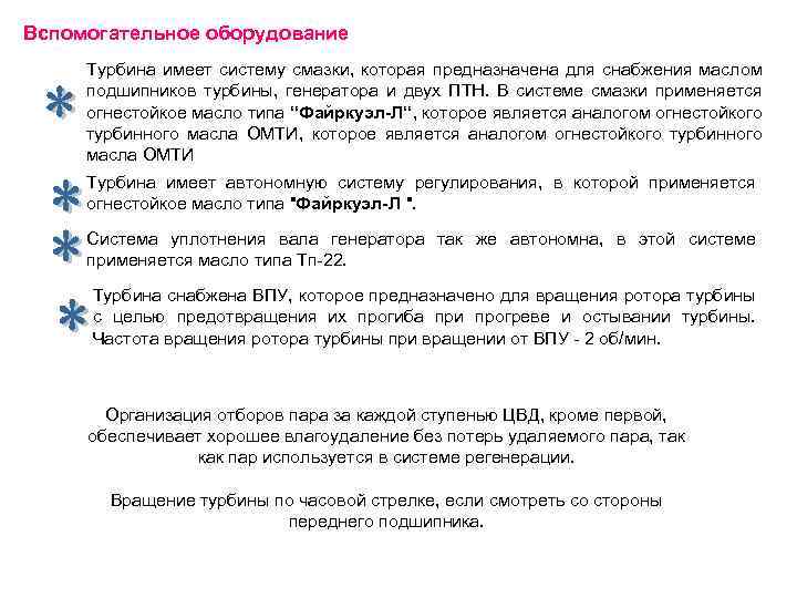 Вспомогательное оборудование Турбина имеет систему смазки, которая предназначена для снабжения маслом подшипников турбины, генератора