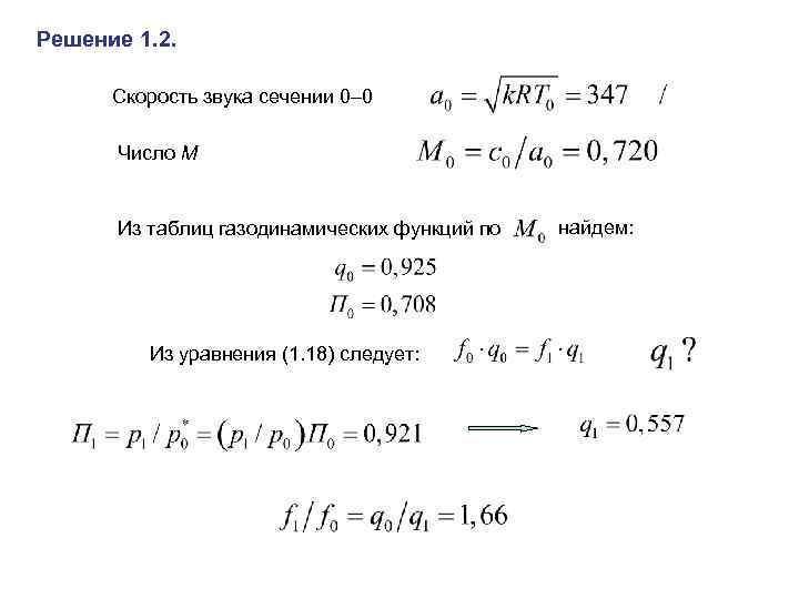 Решение 1. 2. Скорость звука сечении 0 0 Число М Из таблиц газодинамических функций