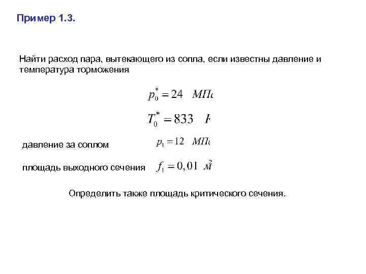 Пример 1. 3. Найти расход пара, вытекающего из сопла, если известны давление и температура