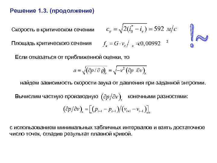 Решение 1. 3. (продолжение) Скорость в критическом сечении Площадь критического сечения Если отказаться от