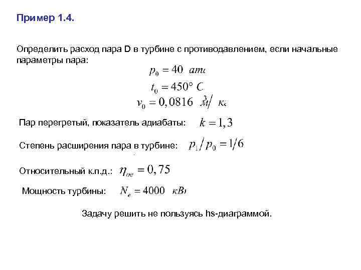 Пример 1. 4. Определить расход пара D в турбине с противодавлением, если начальные параметры