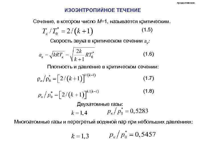 продолжение ИЗОЭНТРОПИЙНОЕ ТЕЧЕНИЕ Сечение, в котором число М=1, называется критическим. (1. 5) Скорость звука