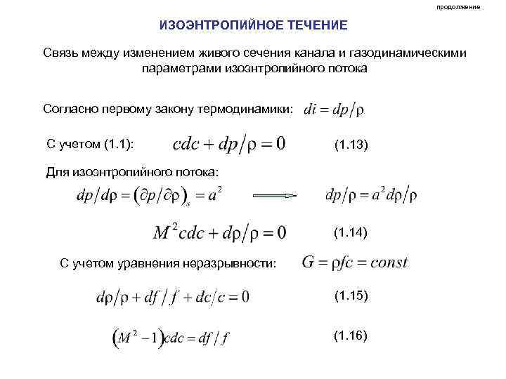 продолжение ИЗОЭНТРОПИЙНОЕ ТЕЧЕНИЕ Связь между изменением живого сечения канала и газодинамическими параметрами изоэнтропийного потока