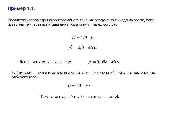 Пример 1. 1. Рассчитать параметры изоэнтропийного течения воздуха на выходе из сопла, если известны
