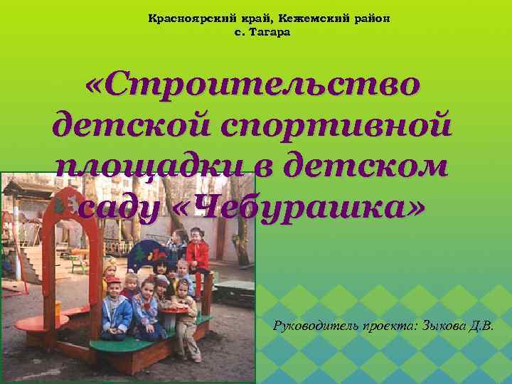 Красноярский край, Кежемский район с. Тагара «Строительство детской спортивной площадки в детском саду «Чебурашка»