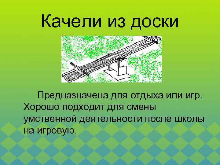 Качели из доски Предназначена для отдыха или игр. Хорошо подходит для смены умственной деятельности