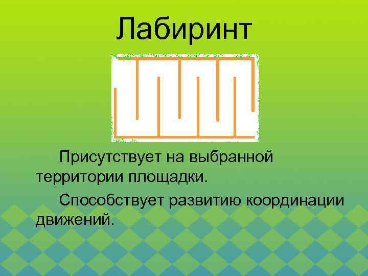 Лабиринт Присутствует на выбранной территории площадки. Способствует развитию координации движений. 