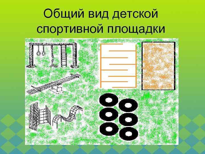 Общий вид детской спортивной площадки 