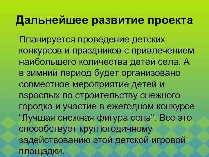 Дальнейшее развитие проекта Планируется проведение детских конкурсов и праздников с привлечением наибольшего количества детей