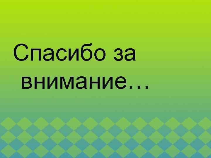 Спасибо за внимание… 