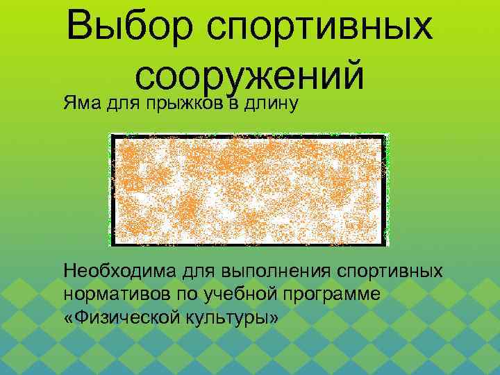 Выбор спортивных сооружений Яма для прыжков в длину Необходима для выполнения спортивных нормативов по