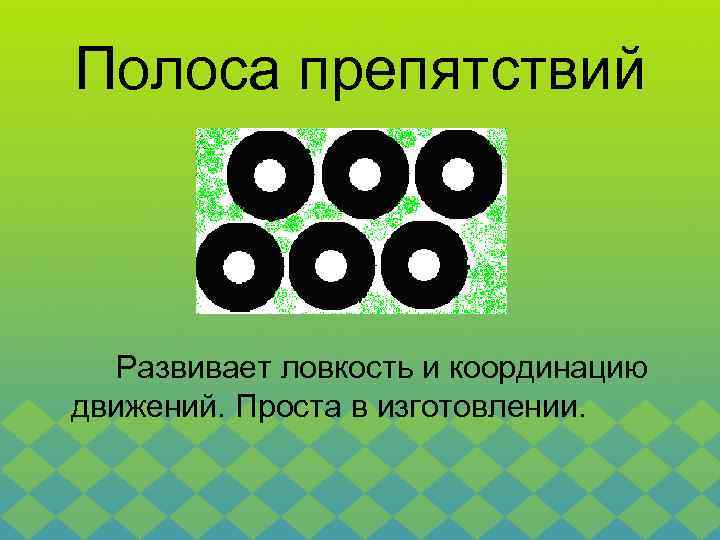Полоса препятствий Развивает ловкость и координацию движений. Проста в изготовлении. 