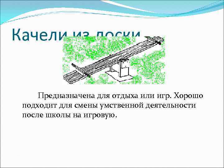 Качели из доски Предназначена для отдыха или игр. Хорошо подходит для смены умственной деятельности