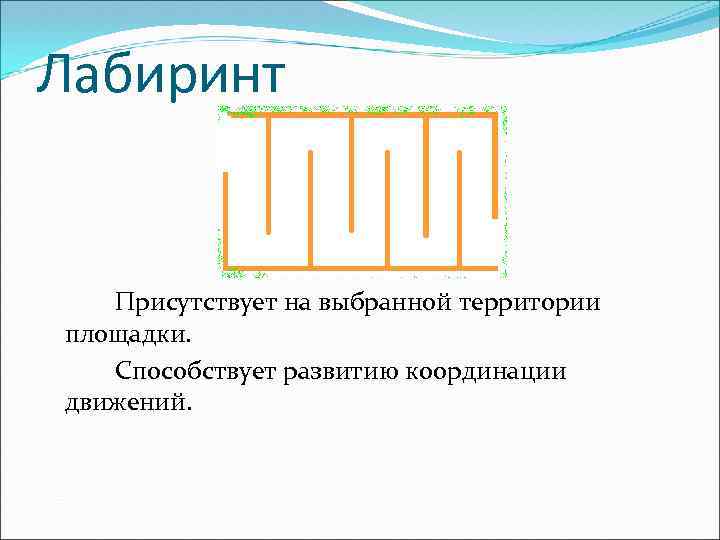 Лабиринт Присутствует на выбранной территории площадки. Способствует развитию координации движений. 