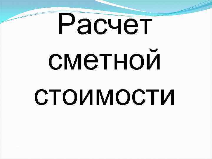 Расчет сметной стоимости 