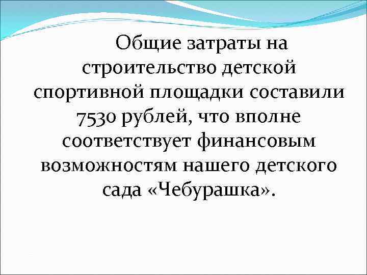 Общие затраты на строительство детской спортивной площадки составили 7530 рублей, что вполне соответствует финансовым