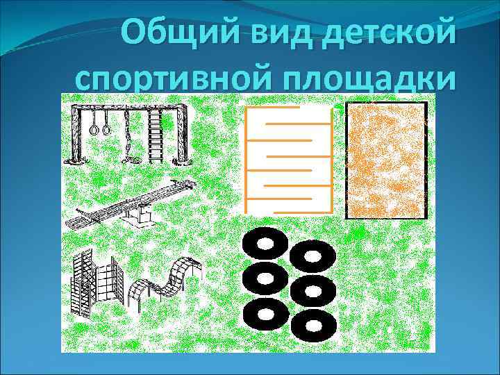 Общий вид детской спортивной площадки 
