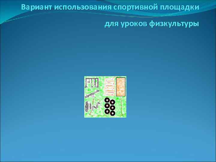 Вариант использования спортивной площадки для уроков физкультуры 
