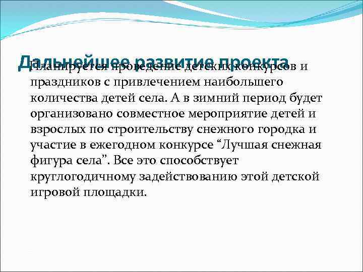 Дальнейшее развитие проекта Планируется проведение детских конкурсов и праздников с привлечением наибольшего количества детей