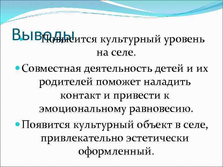 Выводы Повысится культурный уровень на селе. Совместная деятельность детей и их родителей поможет наладить