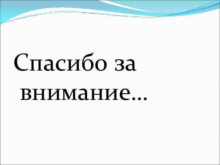 Спасибо за внимание… 