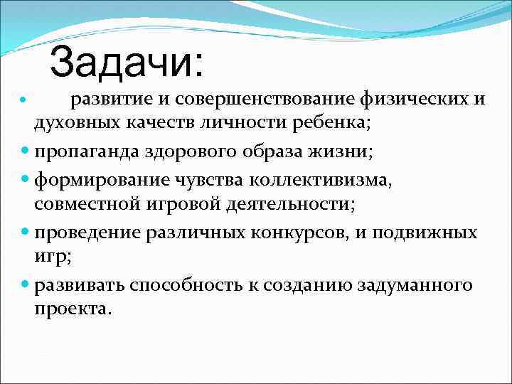 Задачи: развитие и совершенствование физических и духовных качеств личности ребенка; пропаганда здорового образа жизни;