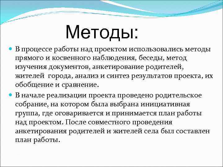 Методы: В процессе работы над проектом использовались методы прямого и косвенного наблюдения, беседы, метод