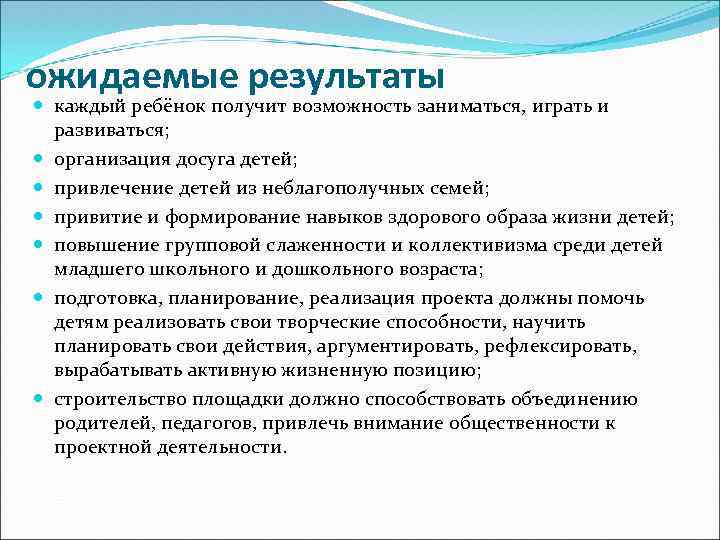 ожидаемые результаты каждый ребёнок получит возможность заниматься, играть и развиваться; организация досуга детей; привлечение