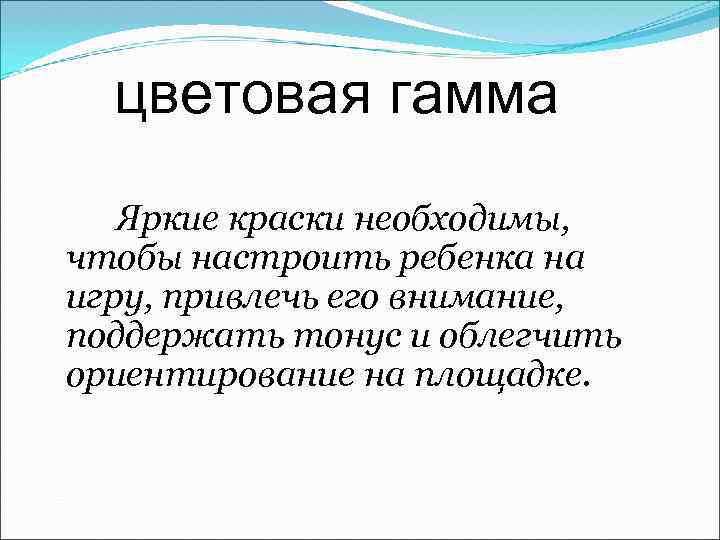 цветовая гамма Яркие краски необходимы, чтобы настроить ребенка на игру, привлечь его внимание, поддержать