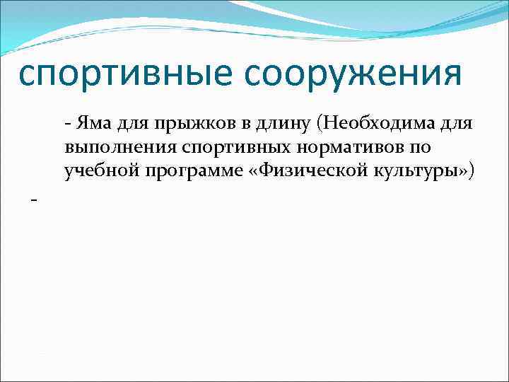 спортивные сооружения - Яма для прыжков в длину (Необходима для выполнения спортивных нормативов по