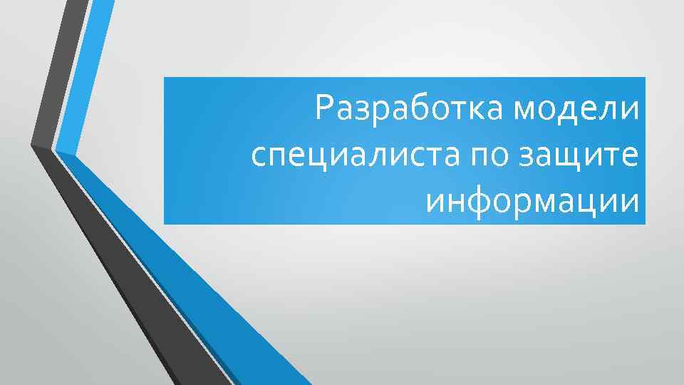 Разработка модели специалиста по защите информации 