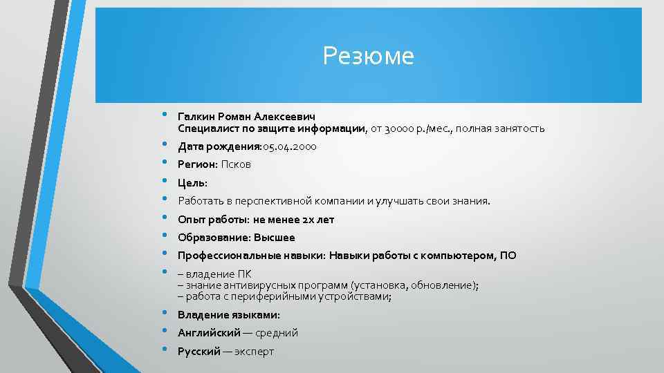 Резюме • • • Галкин Роман Алексеевич Специалист по защите информации, от 30000 р.