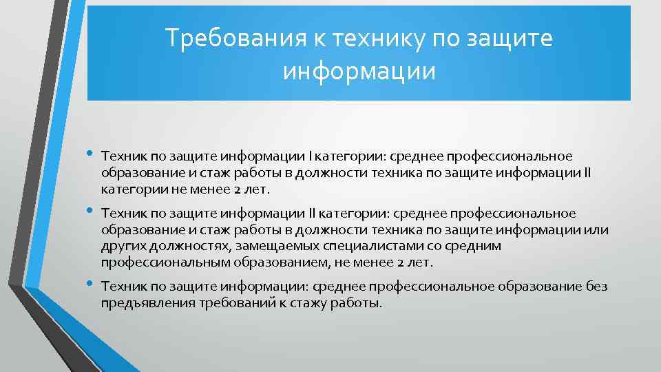 Требования к технику по защите информации • • • Техник по защите информации I