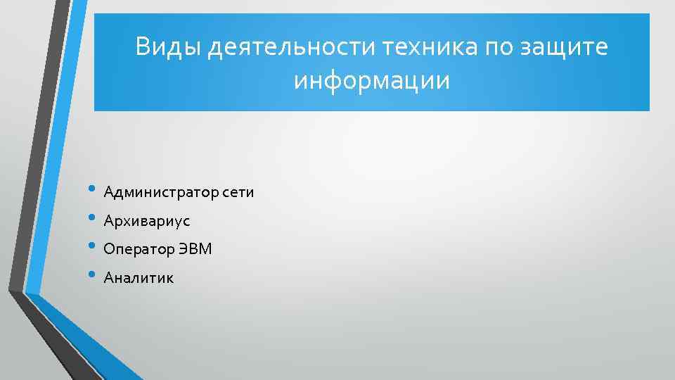 Виды деятельности техника по защите информации • Администратор сети • Архивариус • Оператор ЭВМ