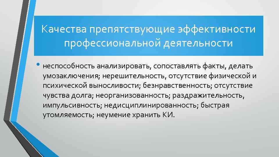 Качества препятствующие эффективности профессиональной деятельности • неспособность анализировать, сопоставлять факты, делать умозаключения; нерешительность, отсутствие