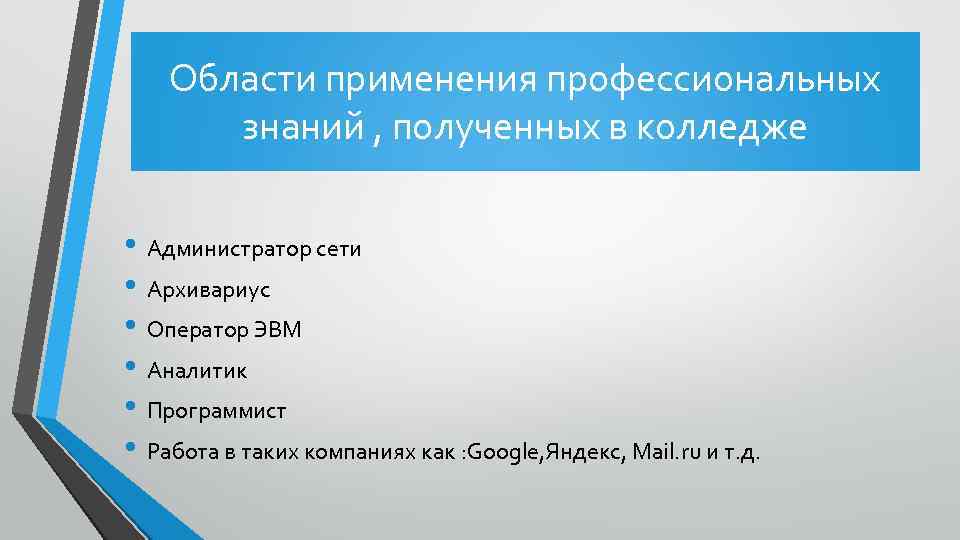 Области применения профессиональных знаний , полученных в колледже • Администратор сети • Архивариус •