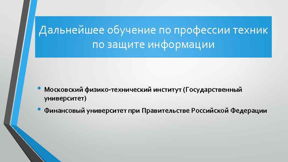 Дальнейшее обучение по профессии техник по защите информации • Московский физико-технический институт (Государственный университет)