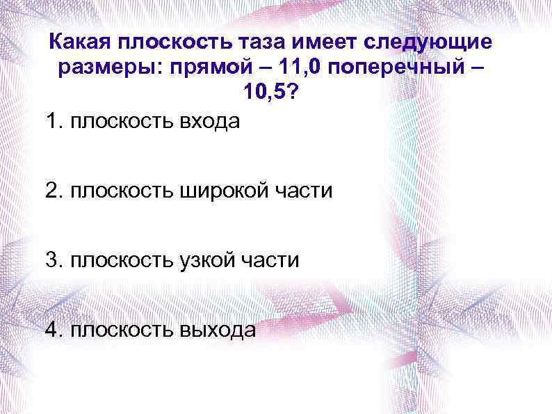 Какая плоскость таза имеет следующие размеры: прямой – 11, 0 поперечный – 10, 5?